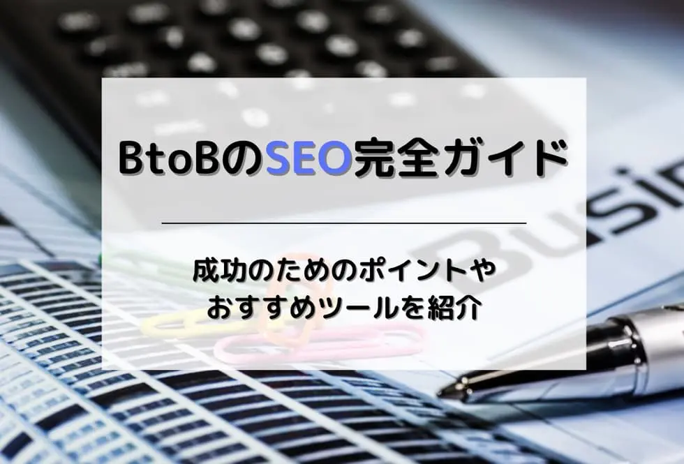 BtoBのSEO完全ガイド